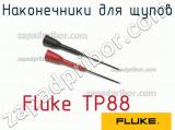 Fluke TP88 наконечники для щупов 