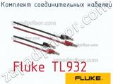 Fluke TL932 комплект соединительных кабелей 