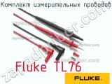Fluke TL76 комплект измерительных проводов 