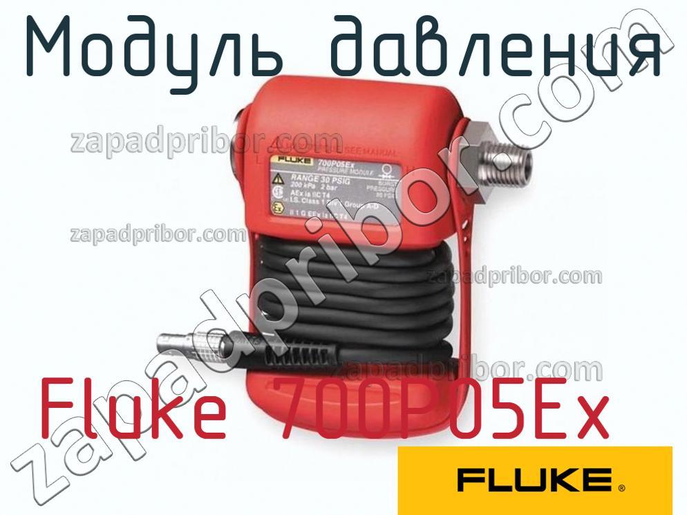 Fluke 700P05Ex - Модуль давления - фотография.