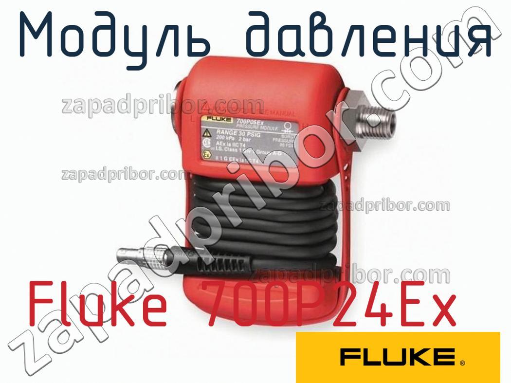 Fluke 700P24Ex - Модуль давления - фотография.