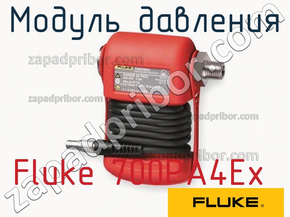 Fluke 700PA4Ex - Модуль давления - фотография.