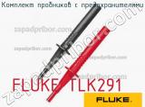 FLUKE TLK291 комплект пробников с предохранителями 