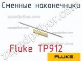 Fluke TP912 сменные наконечники 