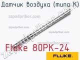 Fluke 80PK-24 датчик воздуха (типа к) 