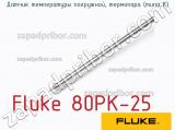 Fluke 80PK-25 датчик температуры погружной, термопара (типа к) 