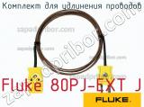 Fluke 80PJ-EXT J комплект для удлинения проводов 