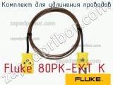 Fluke 80PK-EXT K комплект для удлинения проводов 