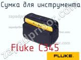 Fluke C345 сумка для инструмента 