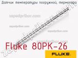 Fluke 80PK-26 датчик температуры погружной, термопара 