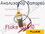 Fluke BT510 анализатор батарей 