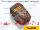 Fluke CAMO-C25/FO чехол переносной камуфляжной расцветки