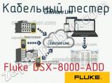 Fluke DSX-8000-ADD кабельный тестер 