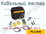 Fluke Networks DSX2-8000-ADD-R кабельный тестер 
