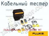 Fluke Networks DSX2-8000QI INT кабельный тестер 