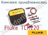 Fluke TLK220 комплект принадлежностей 