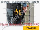 Fluke Networks TS100 PRO тестер неисправности кабеля 