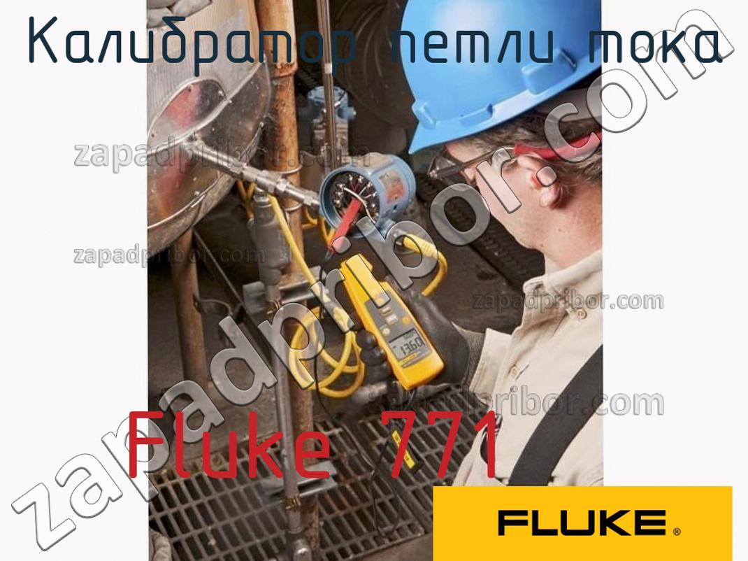 Fluke 771 - Калибратор петли тока - фотография.