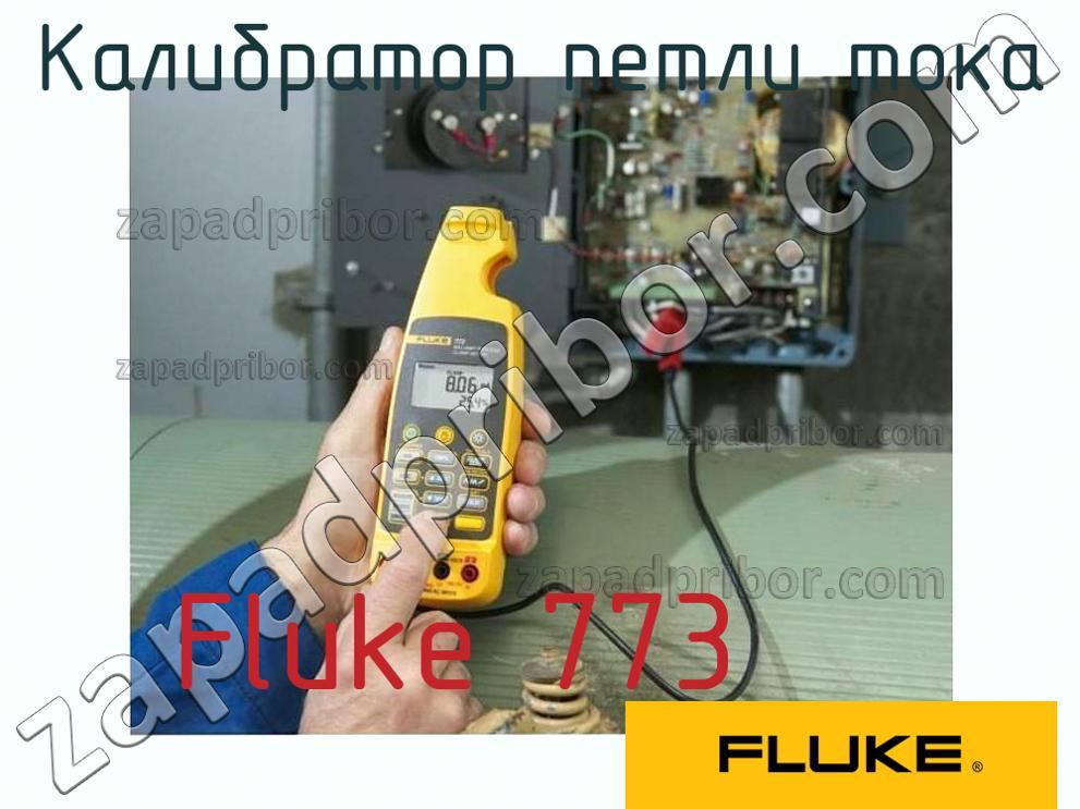 Fluke 773 - Калибратор петли тока - фотография.