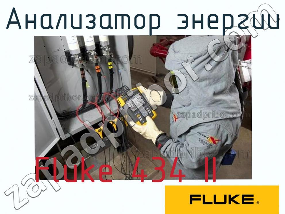 Fluke 434 II - Анализатор энергии - фотография.