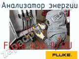 Fluke 434 II/RU анализатор энергии