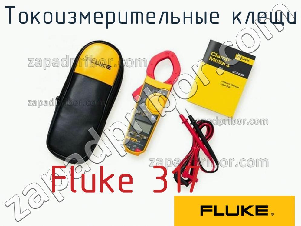 Fluke 317 - Токоизмерительные клещи - фотография.