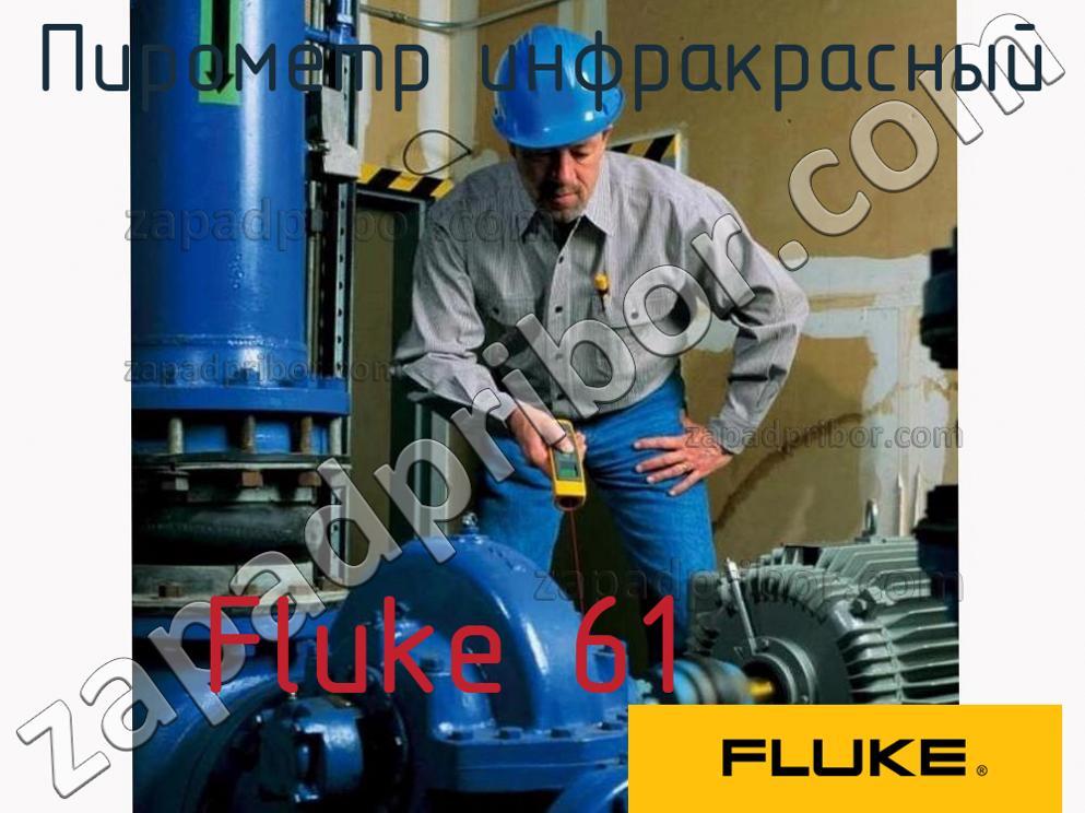 Fluke 61 - Пирометр инфракрасный - фотография.