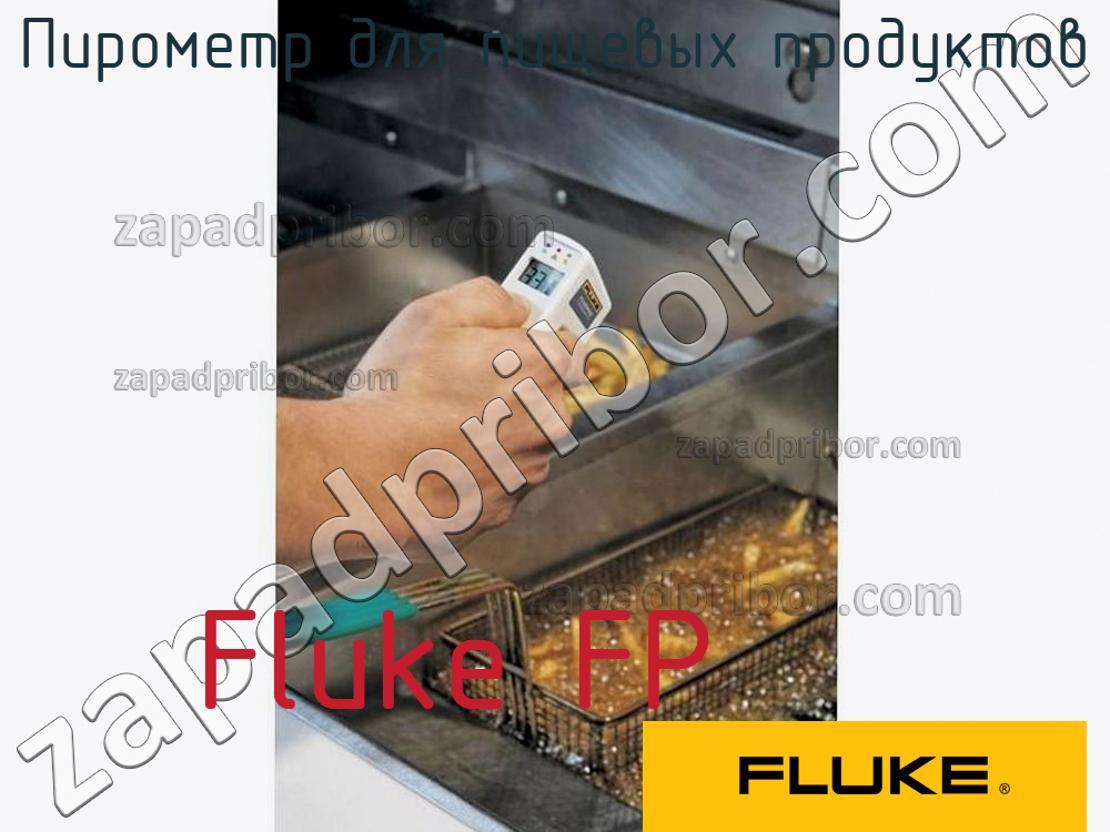 Fluke FP - Пирометр для пищевых продуктов - фотография.