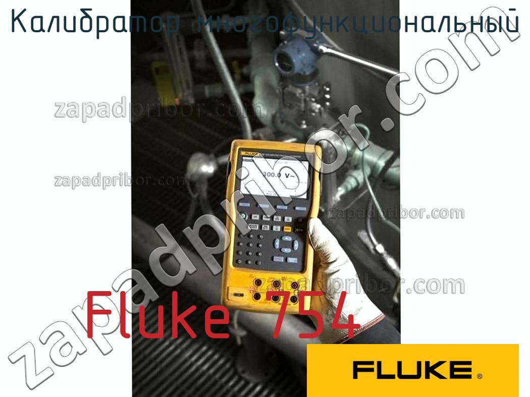 Fluke 754 - Калибратор многофункциональный - фотография.