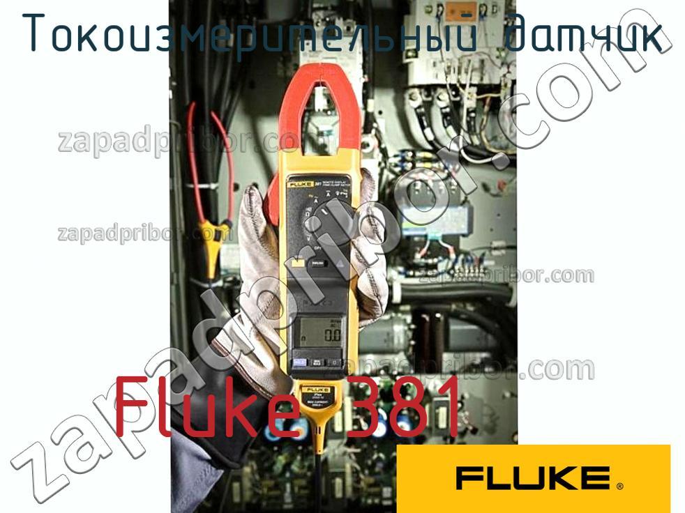 Fluke 381 - Токоизмерительный датчик - фотография.