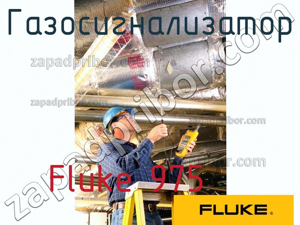 Fluke 975 - Газосигнализатор - фотография.