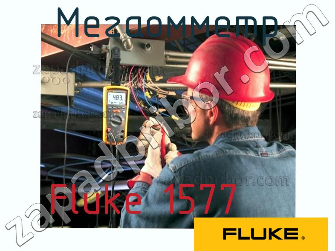 Fluke 1577 - Мегаомметр - фотография.