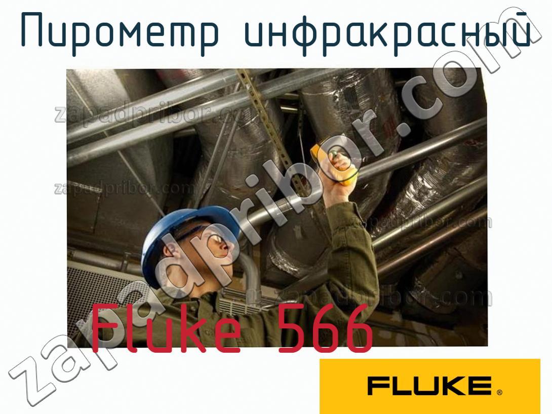 Fluke 566 - Пирометр инфракрасный - фотография.