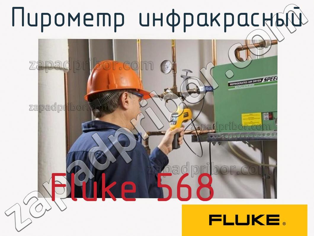 Fluke 568 - Пирометр инфракрасный - фотография.