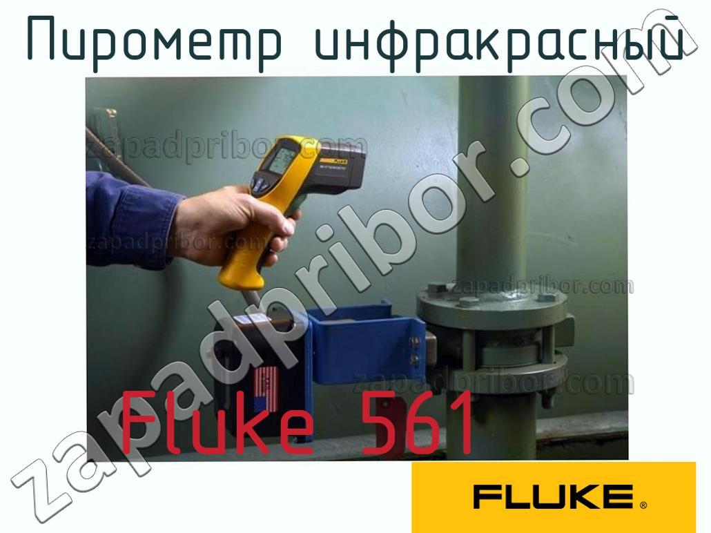 Fluke 561 - Пирометр инфракрасный - фотография.