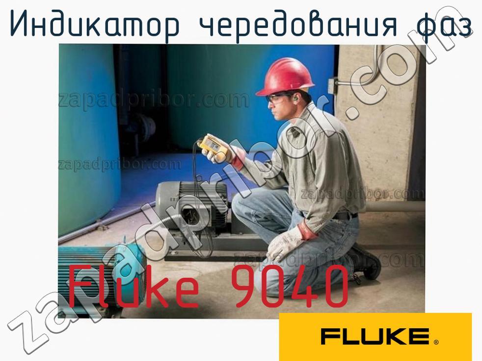 Fluke 9040 - Индикатор чередования фаз - фотография.
