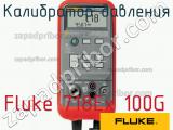 Fluke 718Ex 100G калибратор давления 