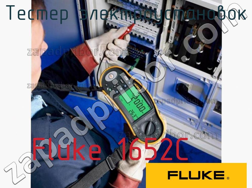 Fluke 1652C - Тестер электроустановок - фотография.