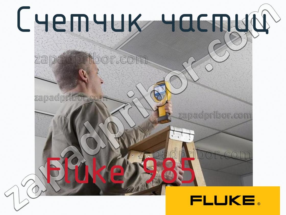 Fluke 985 - Счетчик частиц - фотография.