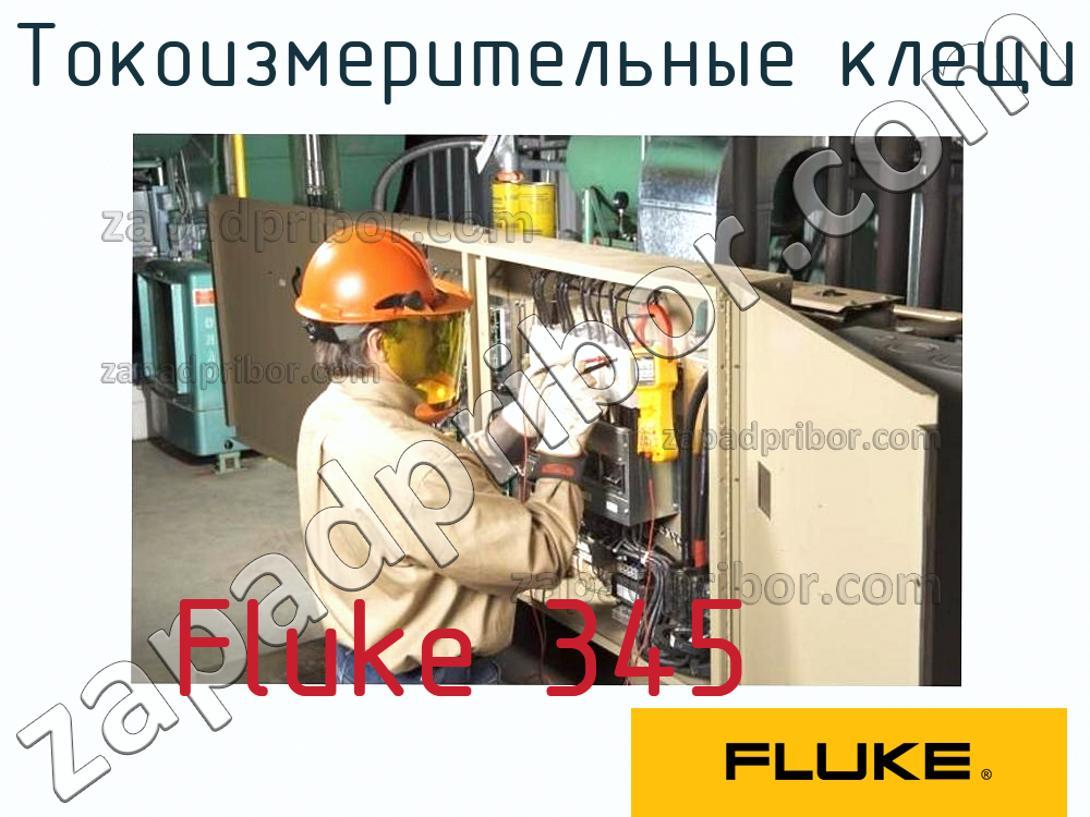 Fluke 345 - Токоизмерительные клещи - фотография.