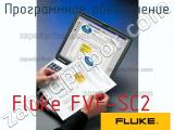 Fluke FVF-SC2 программное обеспечение 
