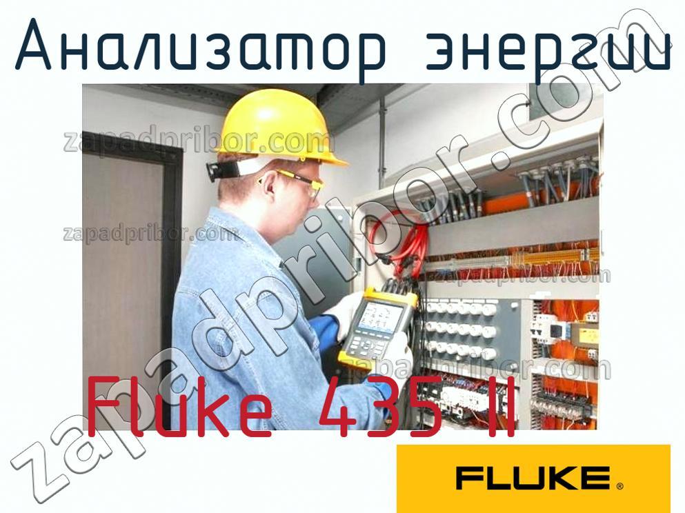 Fluke 435 II - Анализатор энергии - фотография.