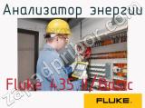 Fluke 435 II/Basic анализатор энергии 