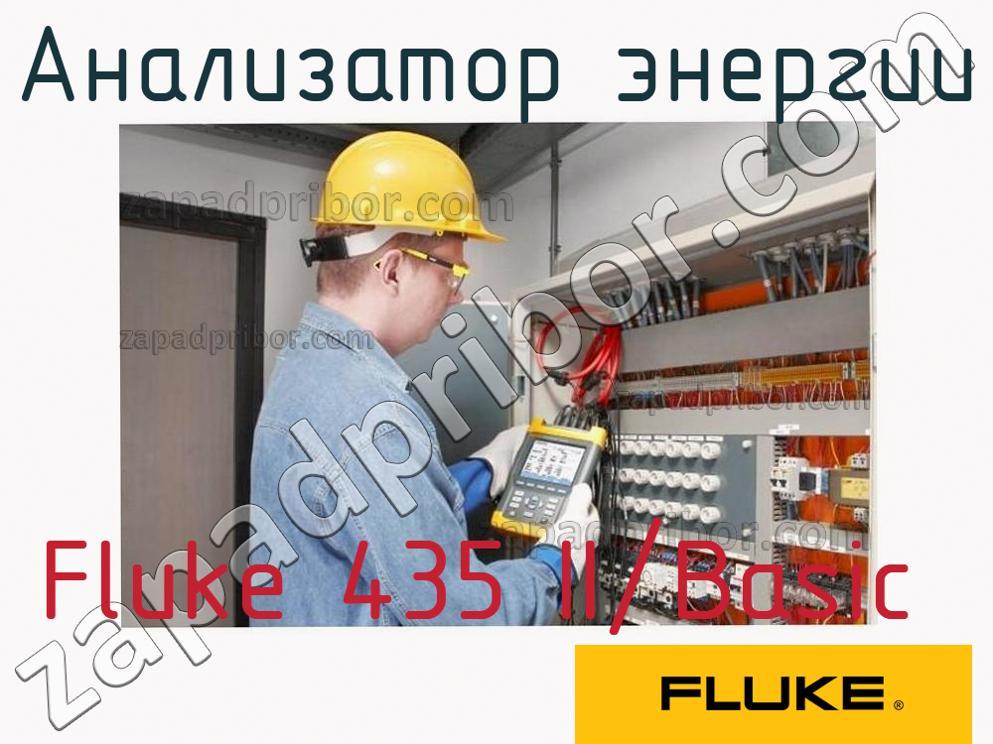 Fluke 435 II/Basic - Анализатор энергии - фотография.