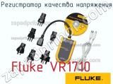 Fluke VR1710 регистратор качества напряжения 