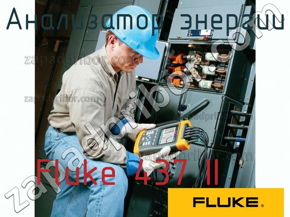 Fluke 437 II - Анализатор энергии - фотография.