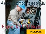 Fluke 437 II/Basic анализатор энергии 