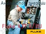 Fluke 437 II/RU анализатор энергии 