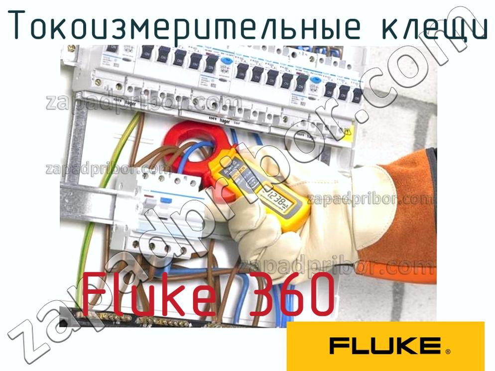 Fluke 360 - Токоизмерительные клещи - фотография.