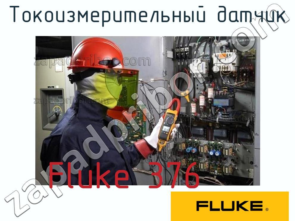 Fluke 376 - Токоизмерительный датчик - фотография.